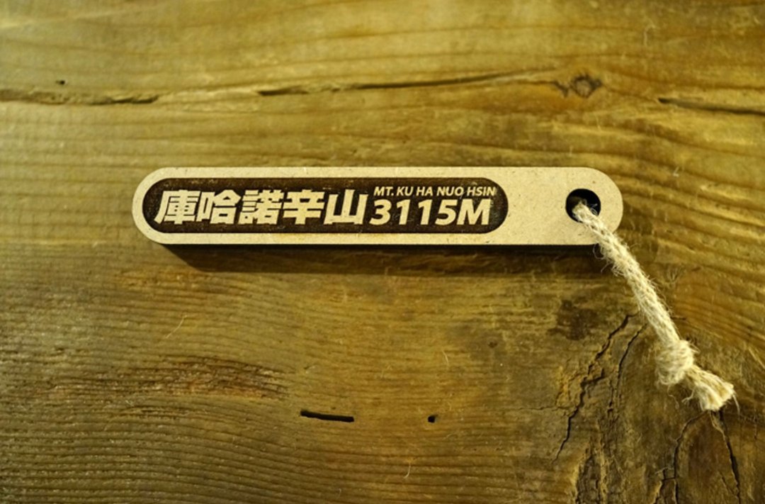 台湾百岳吉拿棒-库哈诺辛山 085 - 其他 - 木头 咖啡色