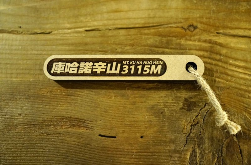 台湾百岳吉拿棒-库哈诺辛山 085 - 其他 - 木头 咖啡色