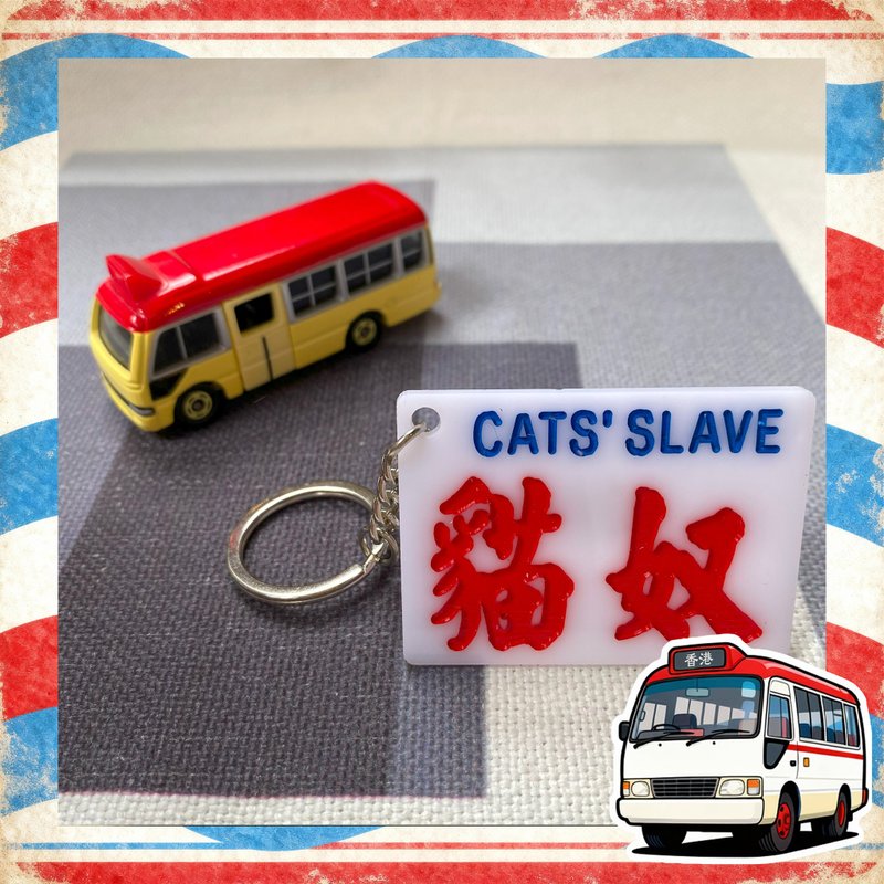 香港巧佳小巴牌【猫奴狗奴系列】匙圈 - 摆饰 - 压克力 白色