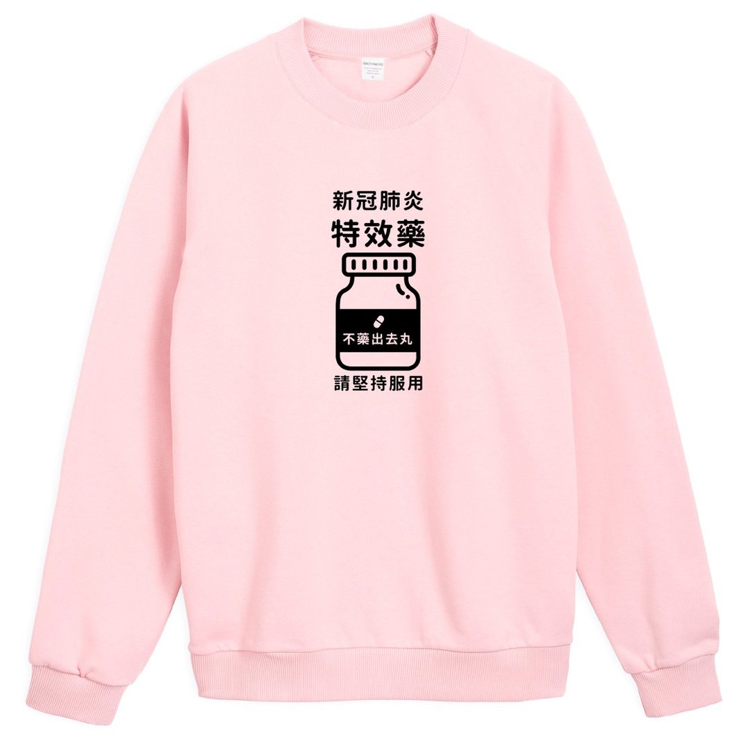 不药出去丸 大学T 刷毛 中性版 浅粉色 新冠肺炎特效药秋冬保暖 - 女装上衣 - 棉．麻 粉红色
