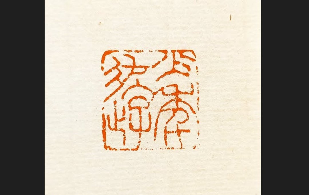 留月斋印痕_少年游 - 印章/印台 - 石头 