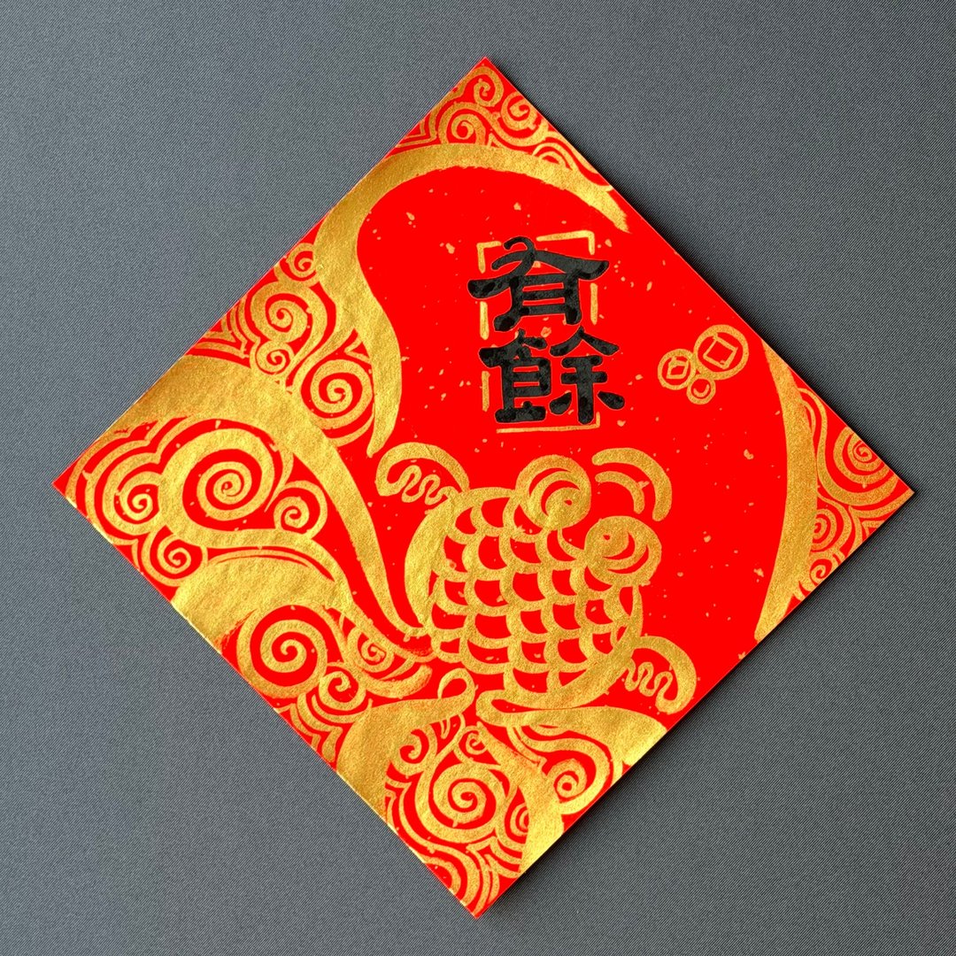 手写春联、非传统创意春联、书法、金鱼 - 红包/春联 - 纸 红色
