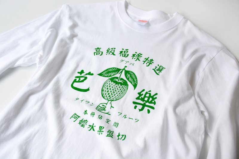 高级福禄特选芭乐长袖衣Taiwan Guava Long Sleeve T-shirt - 男装上衣/T 恤 - 棉．麻 白色