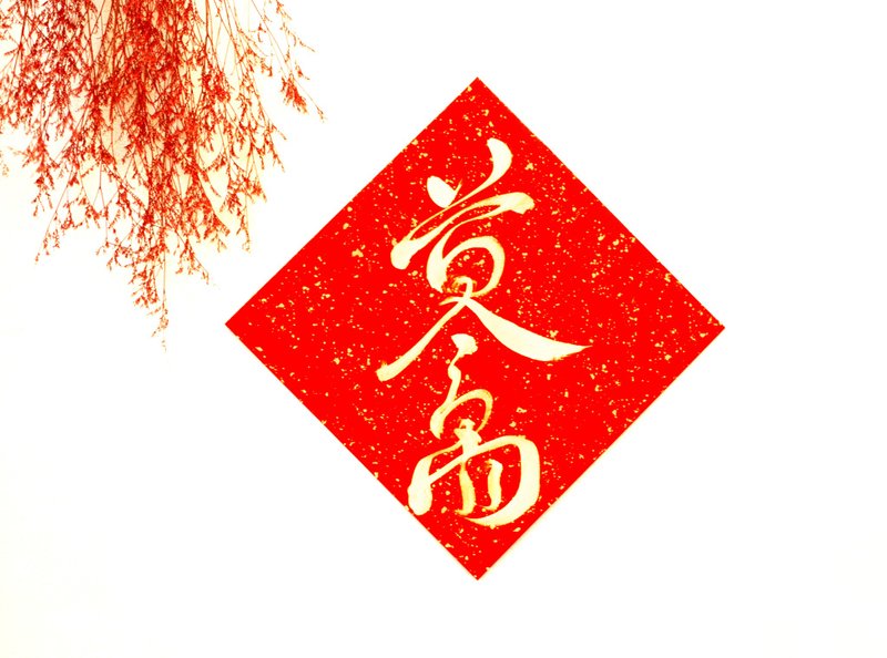 【2025 蛇年手写春联】金墨黄金万两 | 斗方 26*26 cm - 红包/春联 - 纸 红色