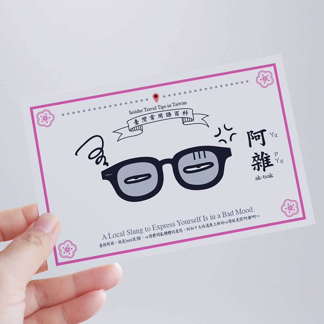台湾百科－白目明信片 阿杂篇 台湾文化 旅行 旅游 冷知识 俗语 - 卡片/明信片 - 纸 