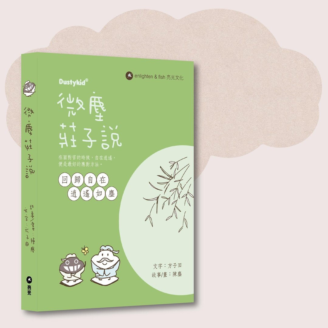 Dustykid_微尘庄子说 _台湾限定 - 刊物/书籍 - 纸 绿色