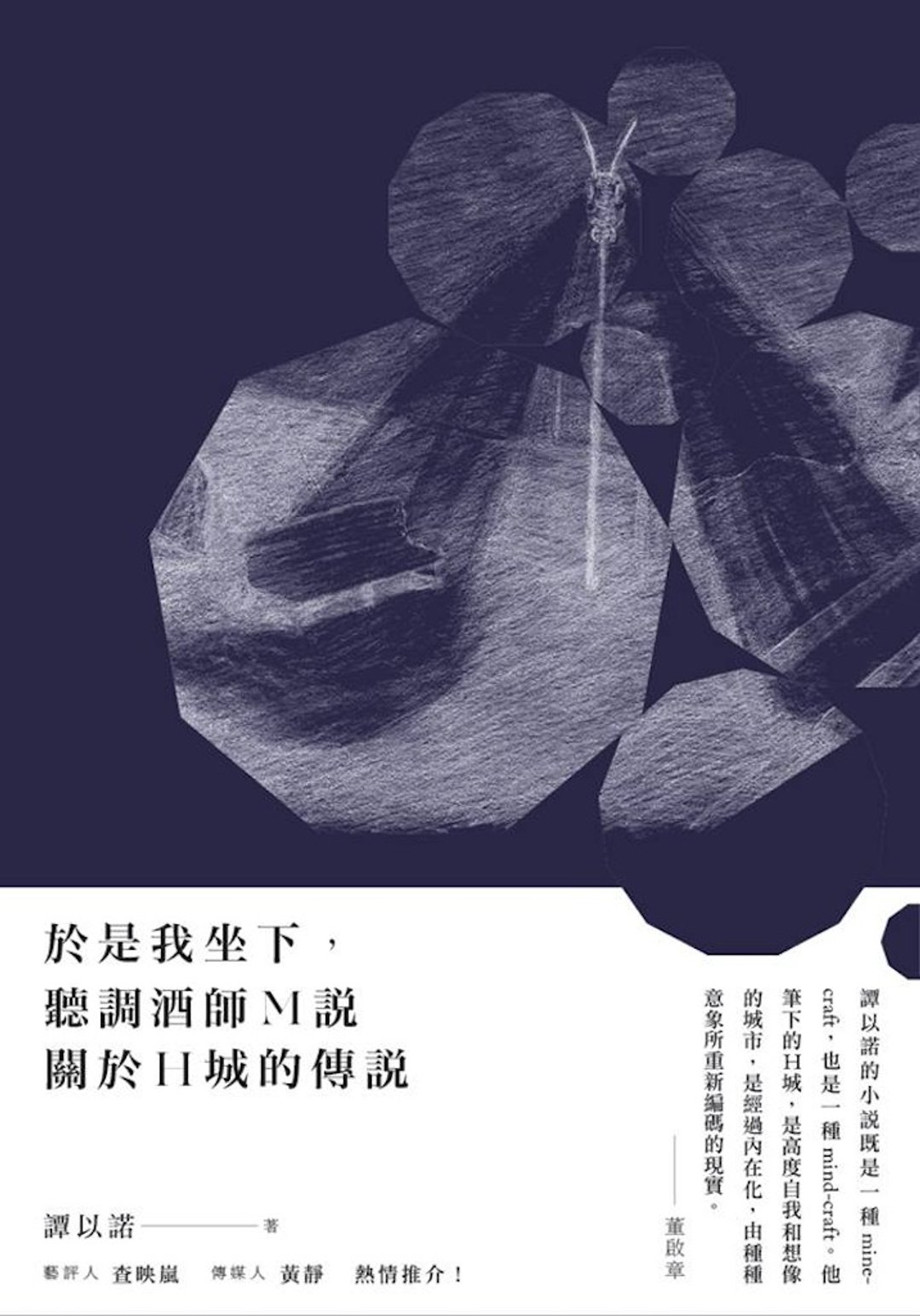 于是我坐下, 听调酒师M说关于H城的传说 - 刊物/书籍 - 纸 紫色