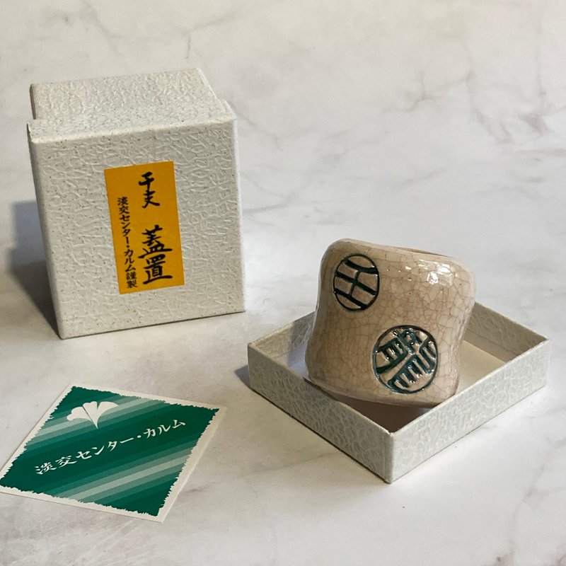 日本 淡交社 干支生肖盖置 壬龙/含盒 - 茶具/茶杯 - 陶 卡其色