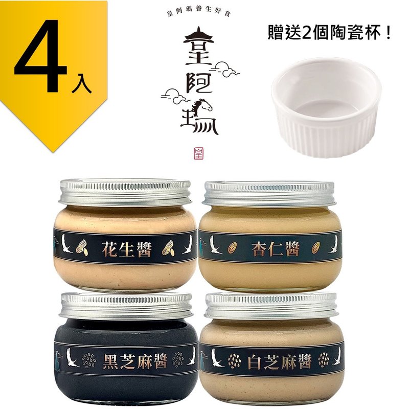 皇阿玛-黑芝麻酱+白芝麻酱+花生酱+杏仁酱 300g/瓶(4入) 赠送2个! - 果酱/抹酱 - 浓缩/萃取物 卡其色