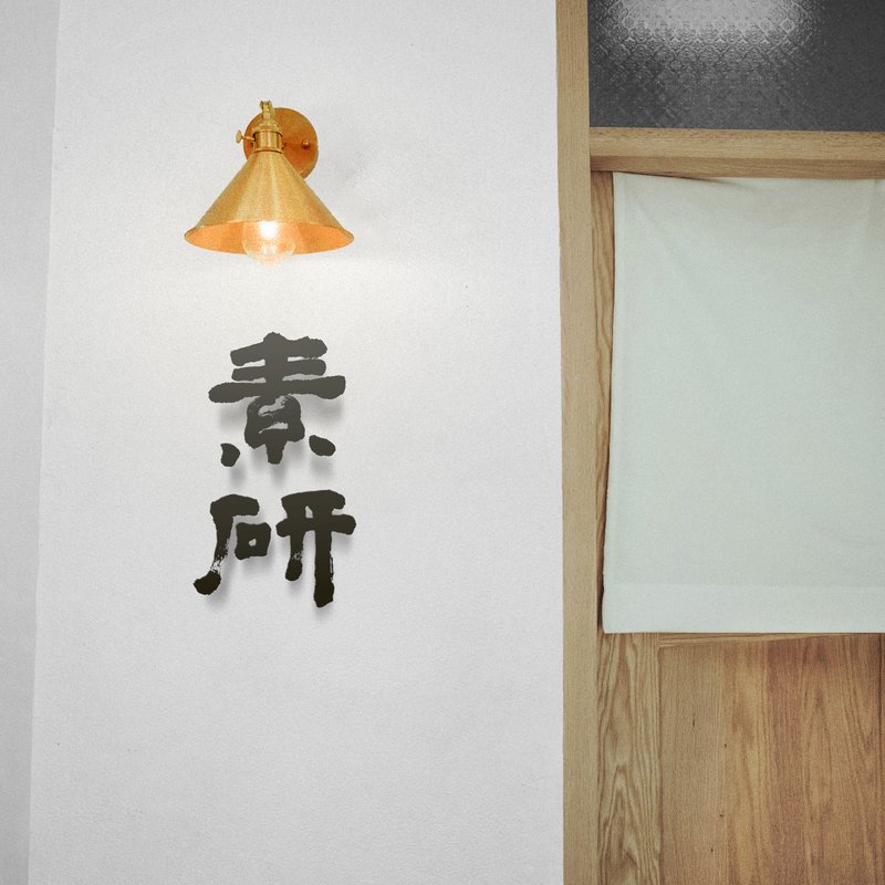 独一 No.1【书法即LOGO】品牌之灵魂 | 无限商用 | 版权全拥 - Logo 设计/图案设计 - 其他材质 