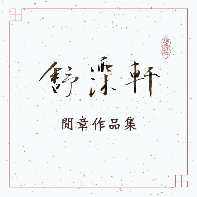 │闲章作品集│ - 印章/印台 - 石头 多色