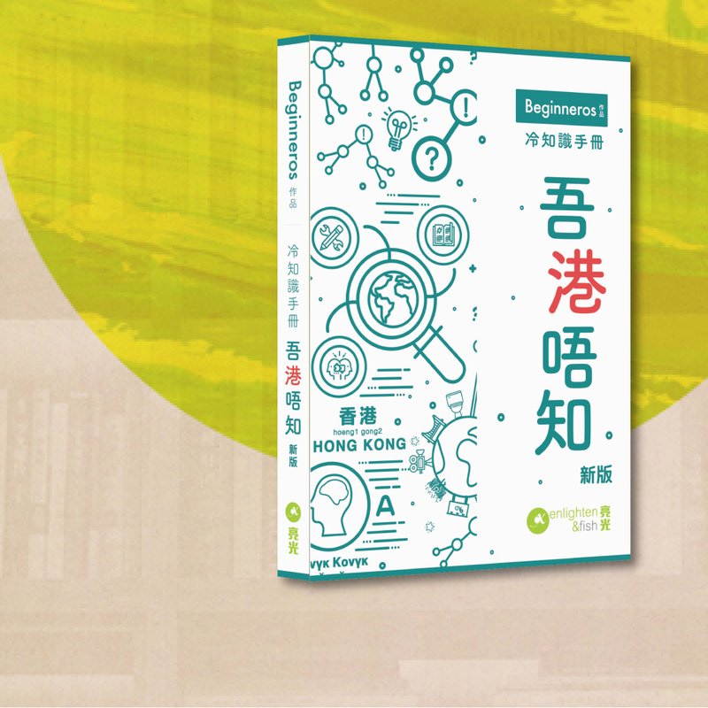 Beginneros_冷知识手册 吾港唔知_新版_港澳限定 - 刊物/书籍 - 纸 白色