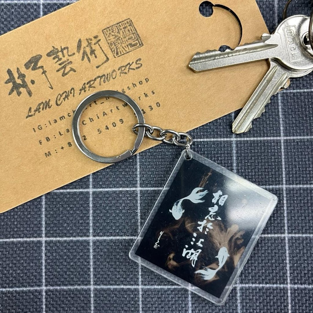 【匙扣 - 题字系列】相忘于江湖 - 钥匙链/钥匙包 - 塑料 