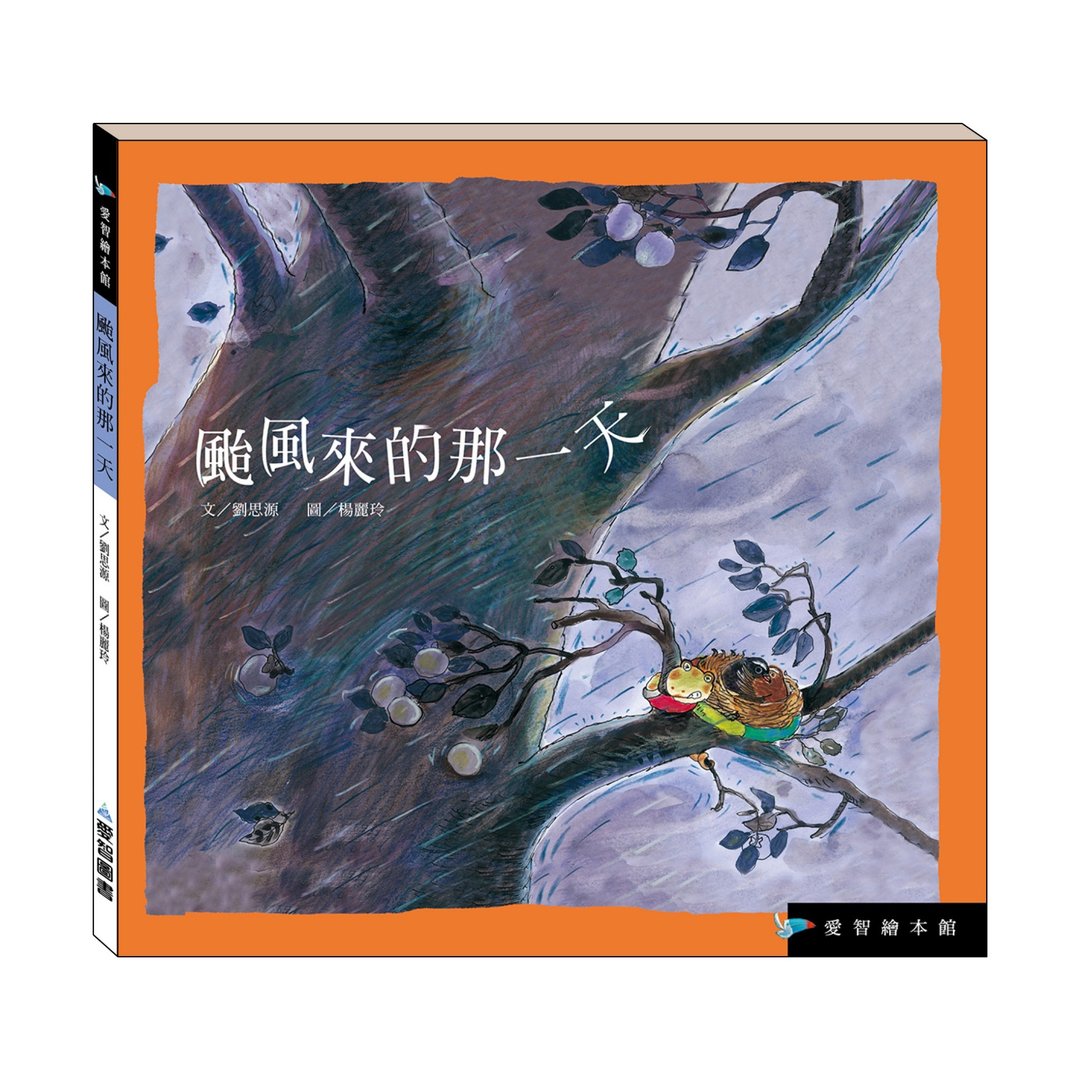 【爱智绘本馆】台风来的那一天 (精装本内附影音资源) - 儿童绘本/图书 - 纸 多色