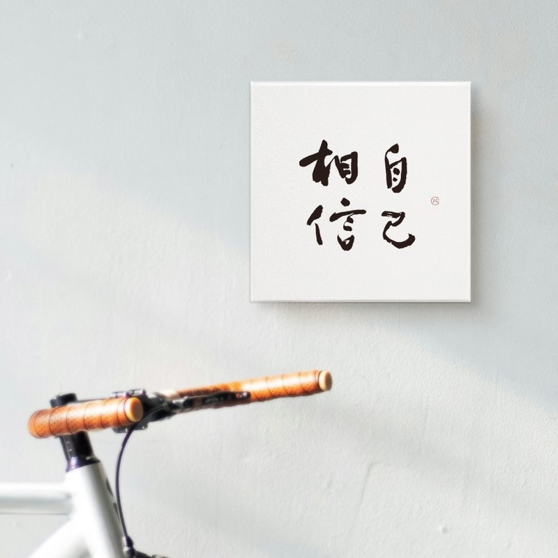 相信自己 | 书法 手写字 无框画装饰画复制画 入厝礼物 - 海报/装饰画/版画 - 棉．麻 