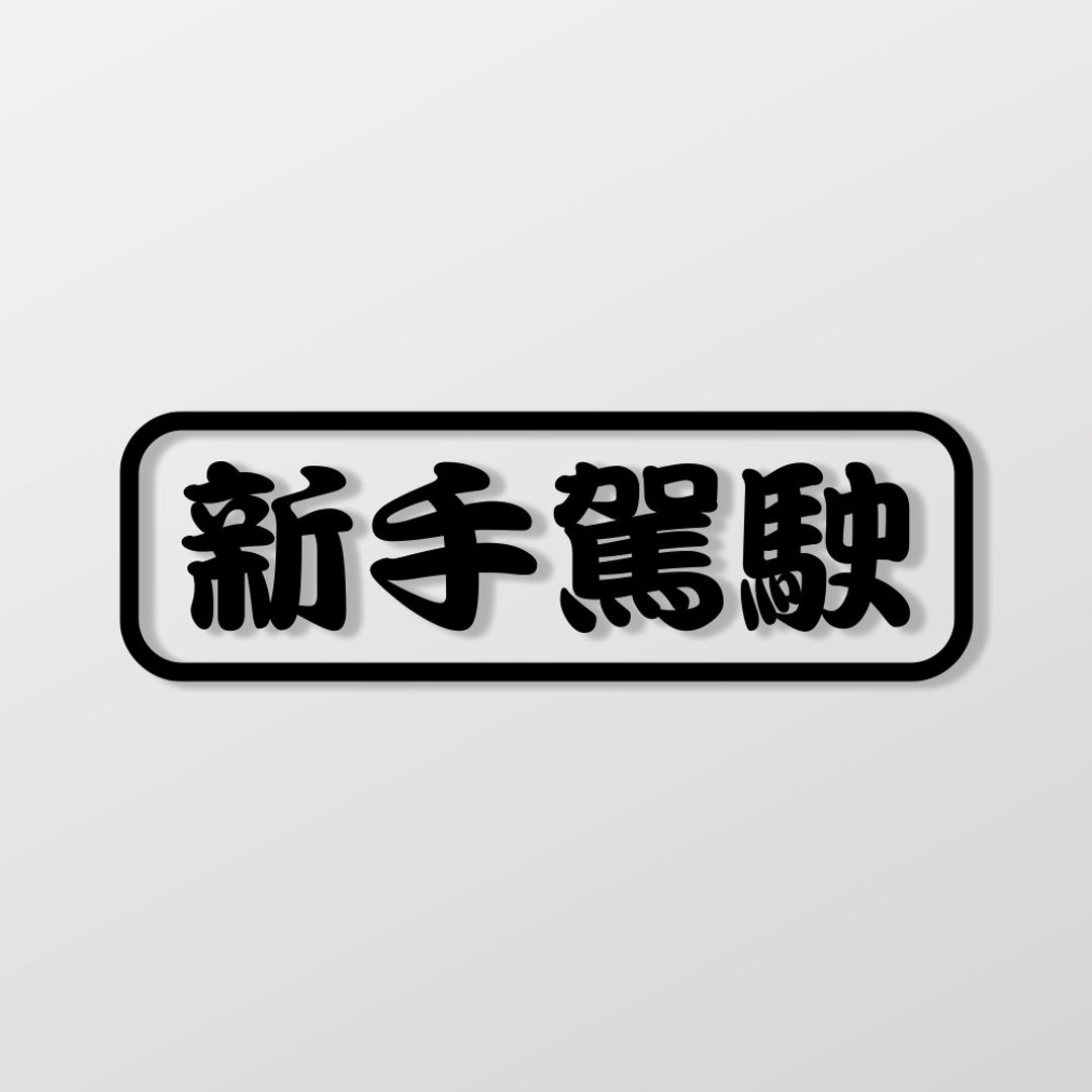 新手驾驶/车贴、贴纸 SunBrother孙氏兄弟 - 贴纸 - 防水材质 
