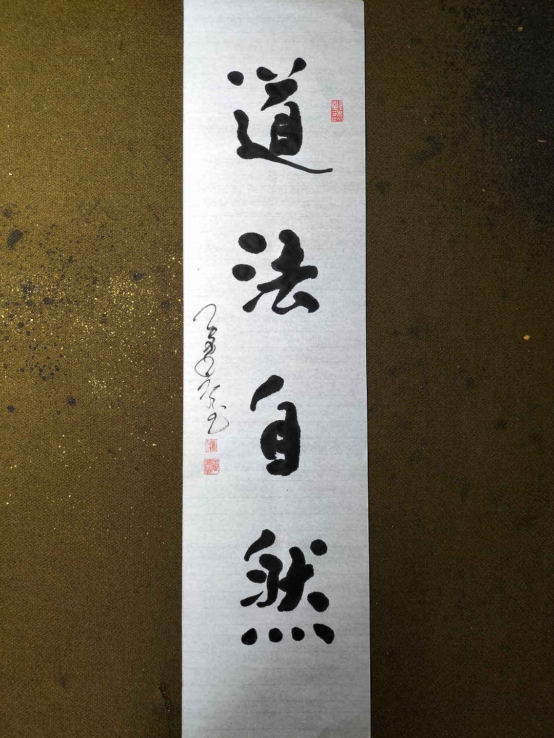 道法自然  随意楷  未裱 - 墙贴/壁贴 - 纸 白色