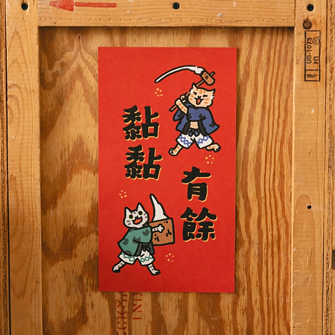 黏黏有余【HitoCat 吉豆猫】春联 烫雾金 挥春 伴手礼 利是封 - 红包/春联 - 纸 红色