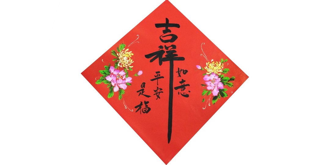 【春节春贴】新年手写春联/手绘创意春联-斗方 l 牡单菊花 - 红包/春联 - 纸 红色