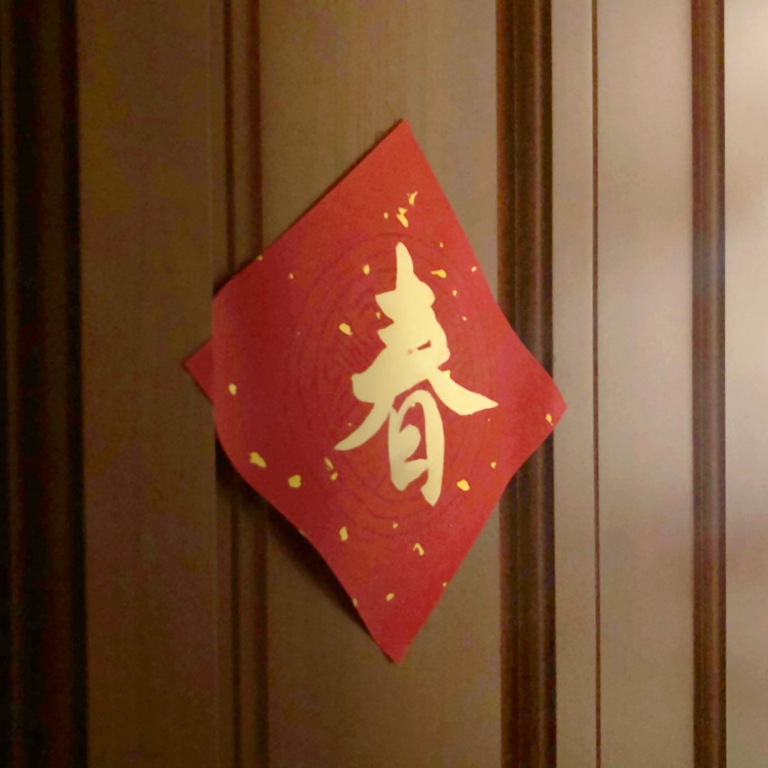 2023兔年手写春联 • 斗方 • 春 • 金墨 - 红包/春联 - 纸 红色