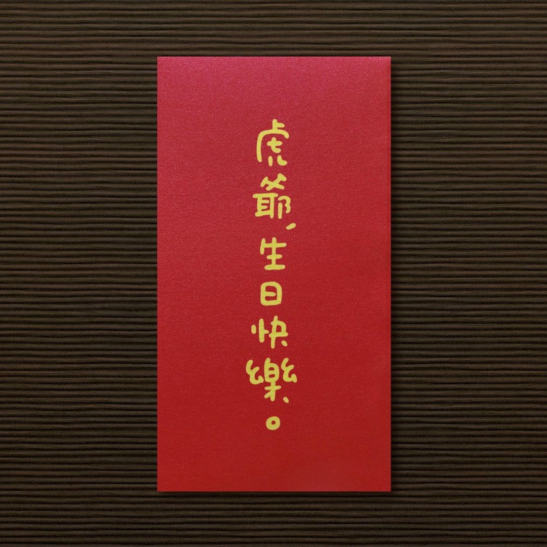 【虎虎家族生日_8款供选择】手作手绘 信封袋 红包袋 利是封 - 红包/春联 - 纸 红色