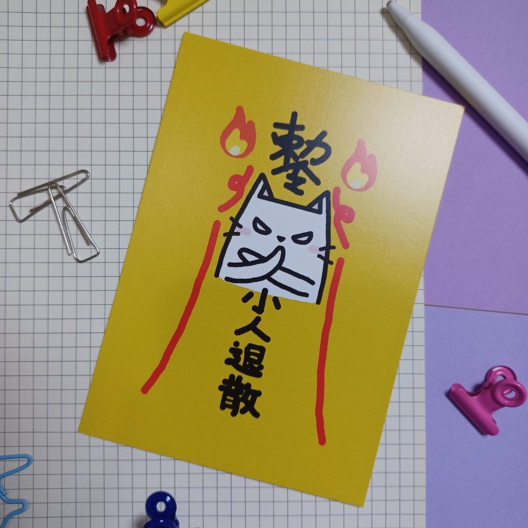 明信片 【小人退散】A6 size - 卡片/明信片 - 纸 