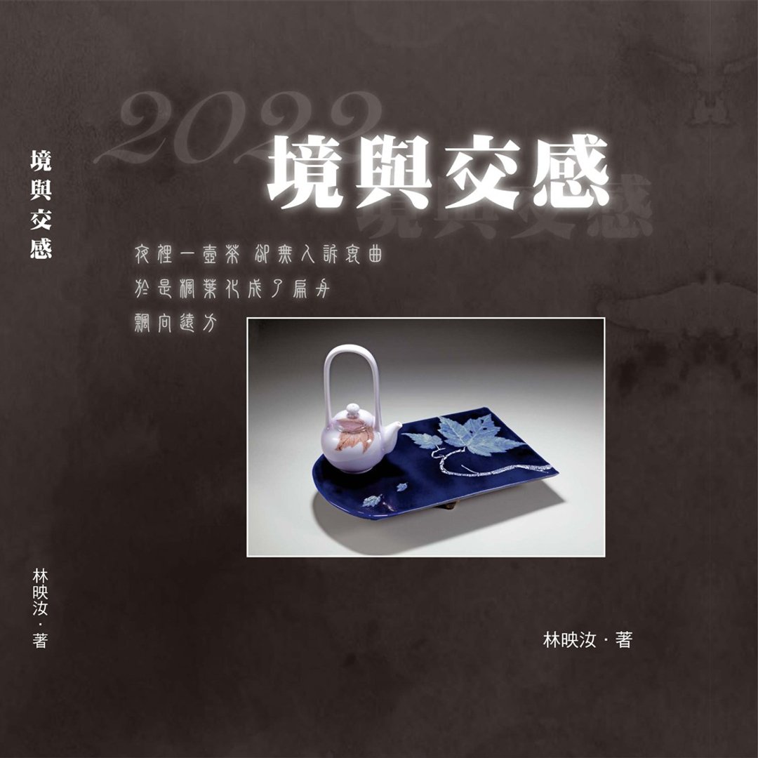 【数位电子】境与交感 林映汝作品集 - 电子书/杂志 - 其他材质 