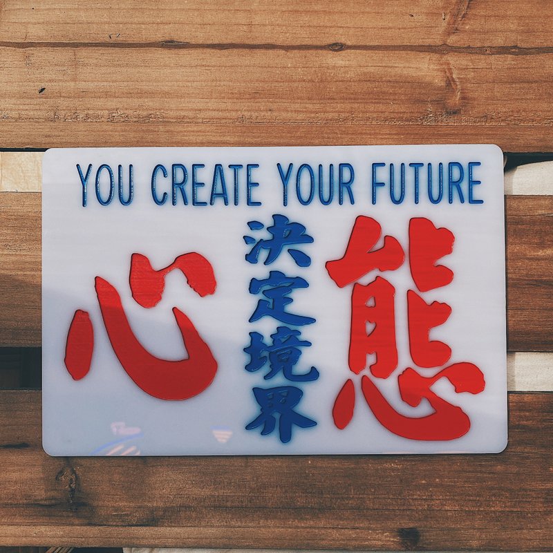 香港巧佳小巴牌 中牌【心态决定境界】 - 摆饰 - 压克力 白色