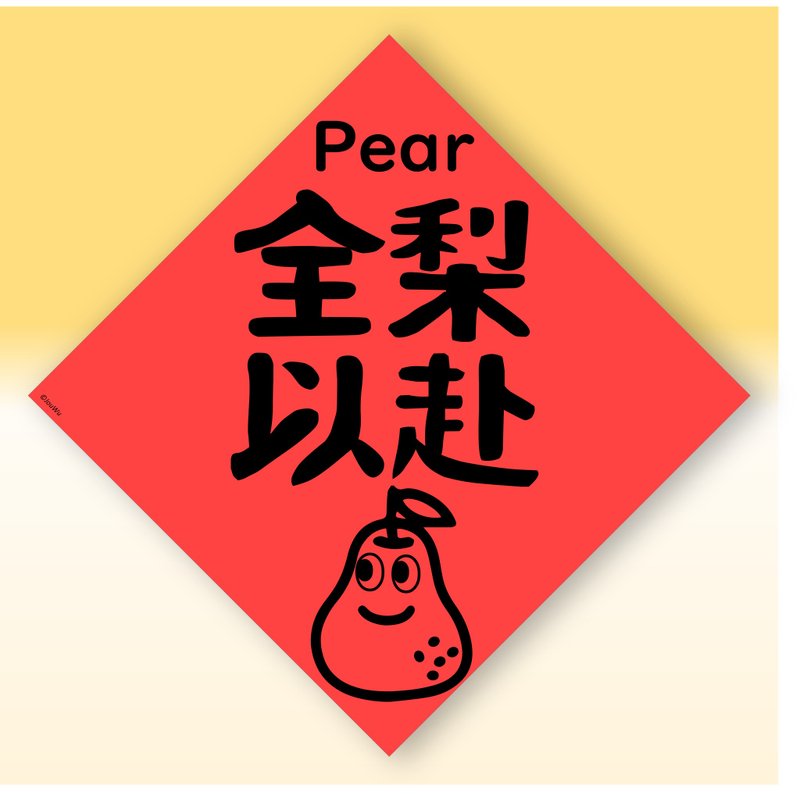 快速出货中英文水果春联【梨子全力以赴】原创设计年节文化教案 - 红包/春联 - 纸 红色