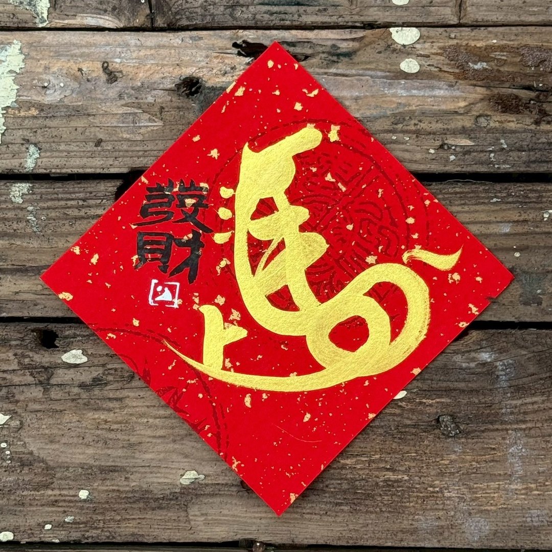 【 2026丙午马年】金字 手写春联斗方 - 红包/春联 - 纸 