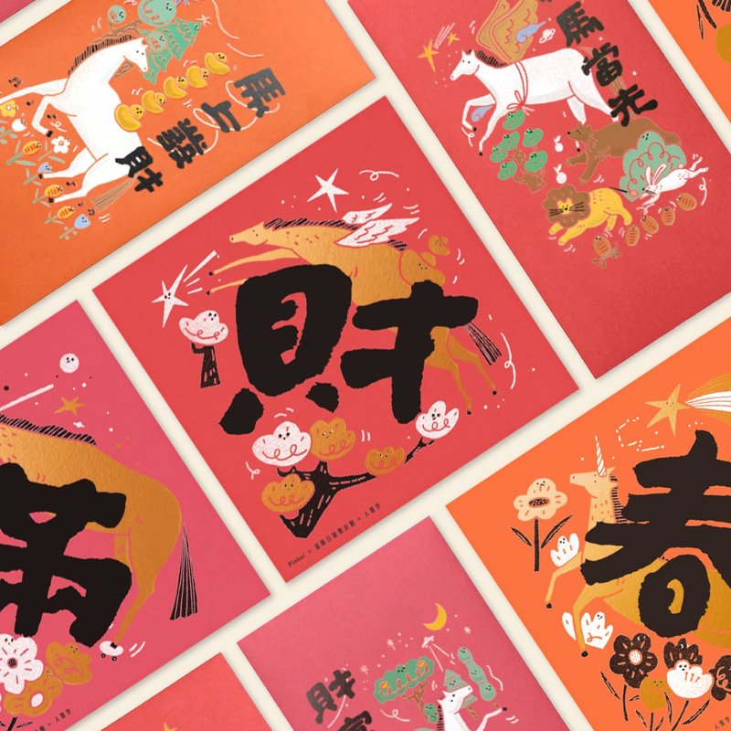 【财运加马】2026 红包春联组 | 星期日拯救计划 x 人习字 - 红包/春联 - 纸 红色