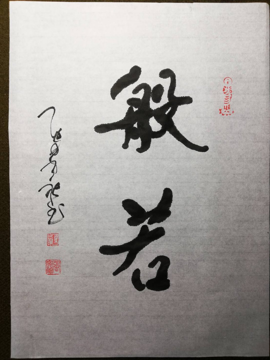 般若 随意楷 未裱 - 海报/装饰画/版画 - 纸 白色
