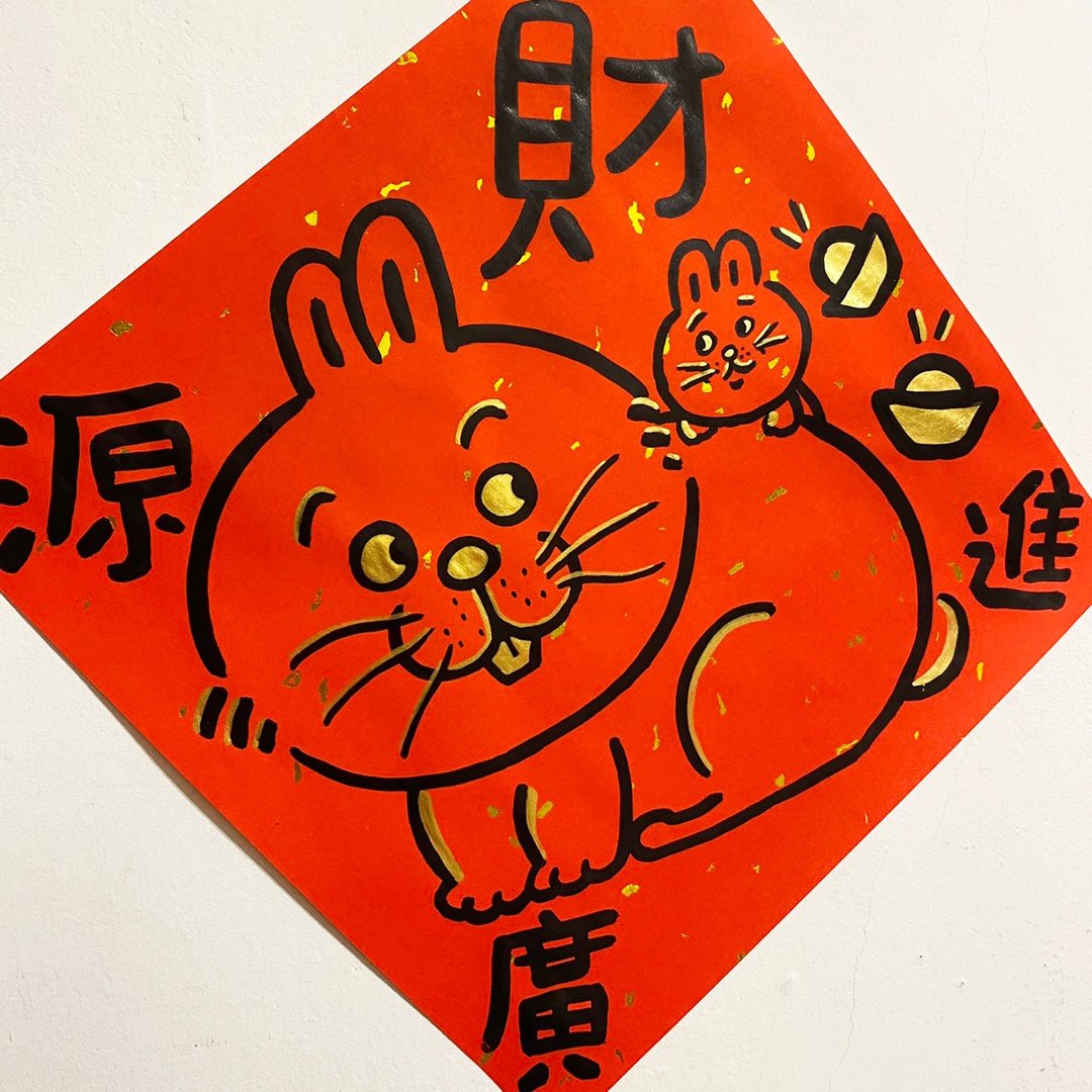 兔年财源广进手绘大春联26X26cm - 红包/春联 - 纸 红色