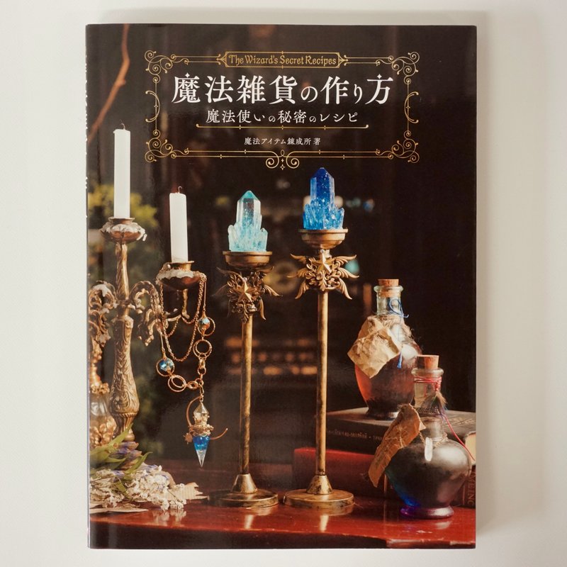 魔法杂货的制作方法 巫师的秘方 - 刊物/书籍 - 纸 
