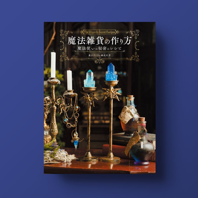 魔法杂货的制作方法 魔法师的秘密食谱 - 刊物/书籍 - 纸 