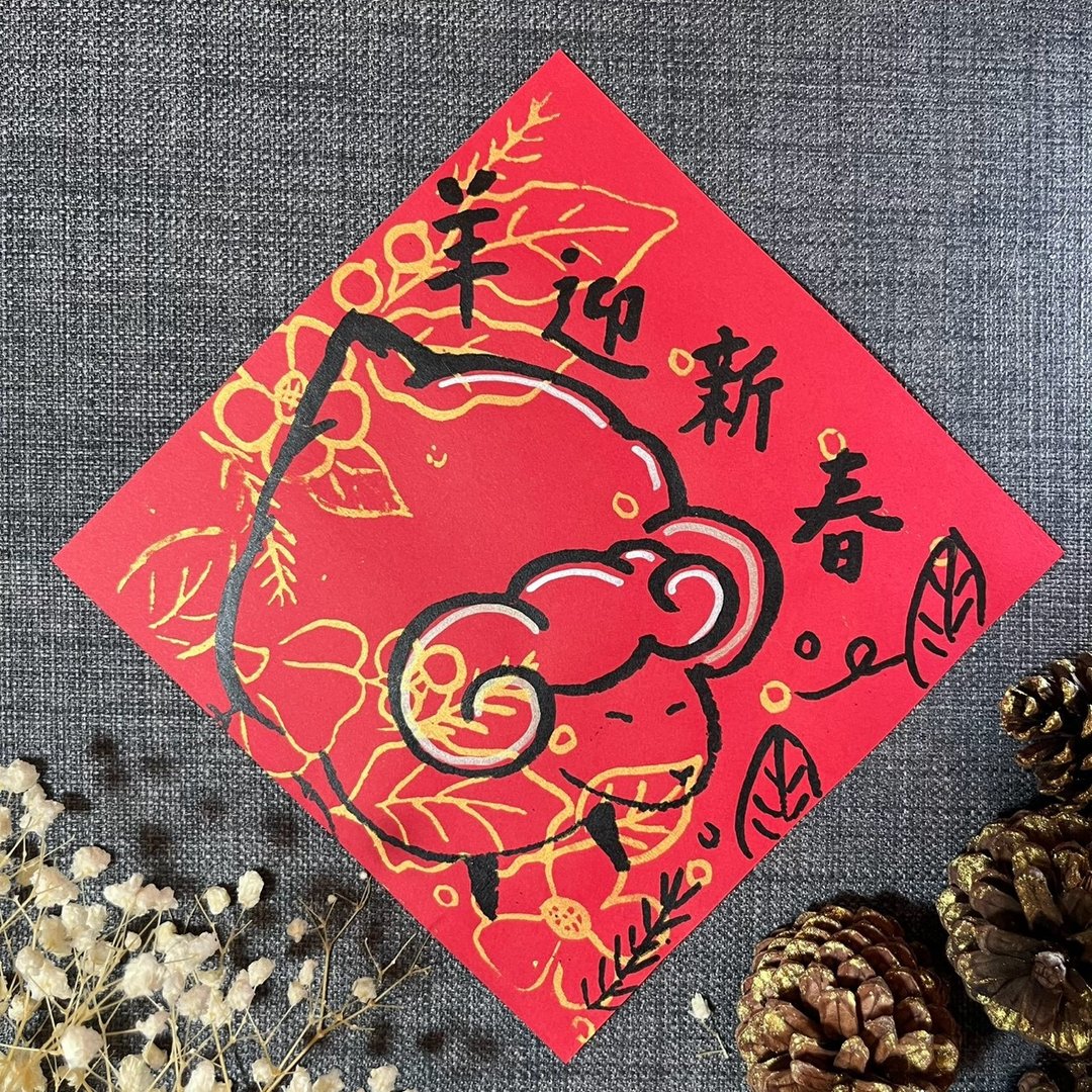 羊迎新春 楷书 17x17cm 羊年春联 绢印手绘 羊年 小方斗 手写春联 - 红包/春联 - 纸 红色