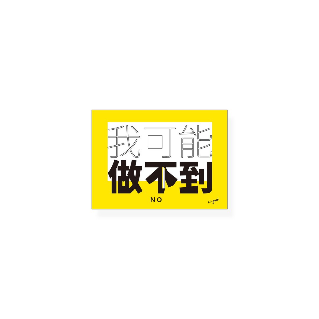 (我可能做不到)Li-good - 防水贴纸、行李箱贴纸 NO.171 - 贴纸 - 塑料 黑色