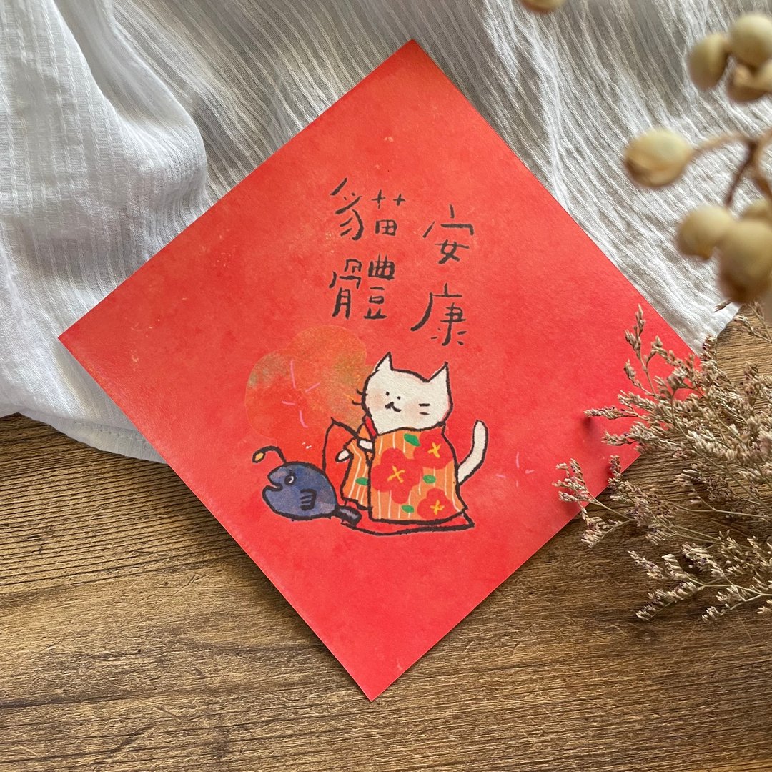 猫体安康-猫的春联 - 红包/春联 - 纸 红色