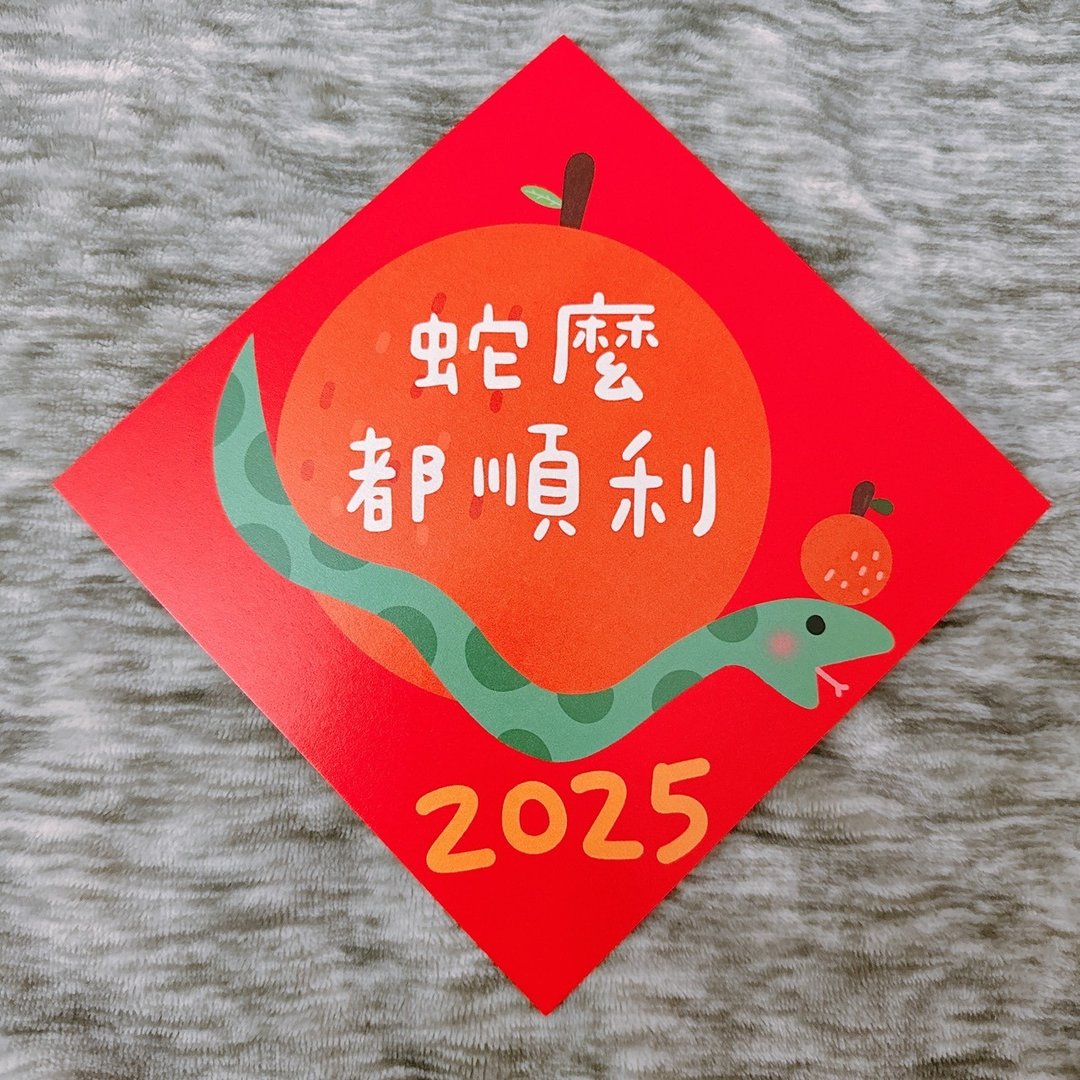 【快速出货】蛇年 春联 2025年 蛇么都顺利 14.5 cm 斗方 - 红包/春联 - 纸 红色