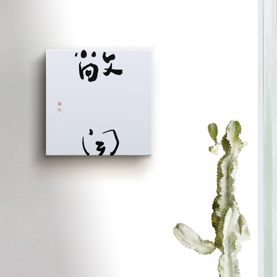 |敞开| 书法 手写字 无框画/油画/复制画/装饰画 疗愈空间 - 海报/装饰画/版画 - 棉 