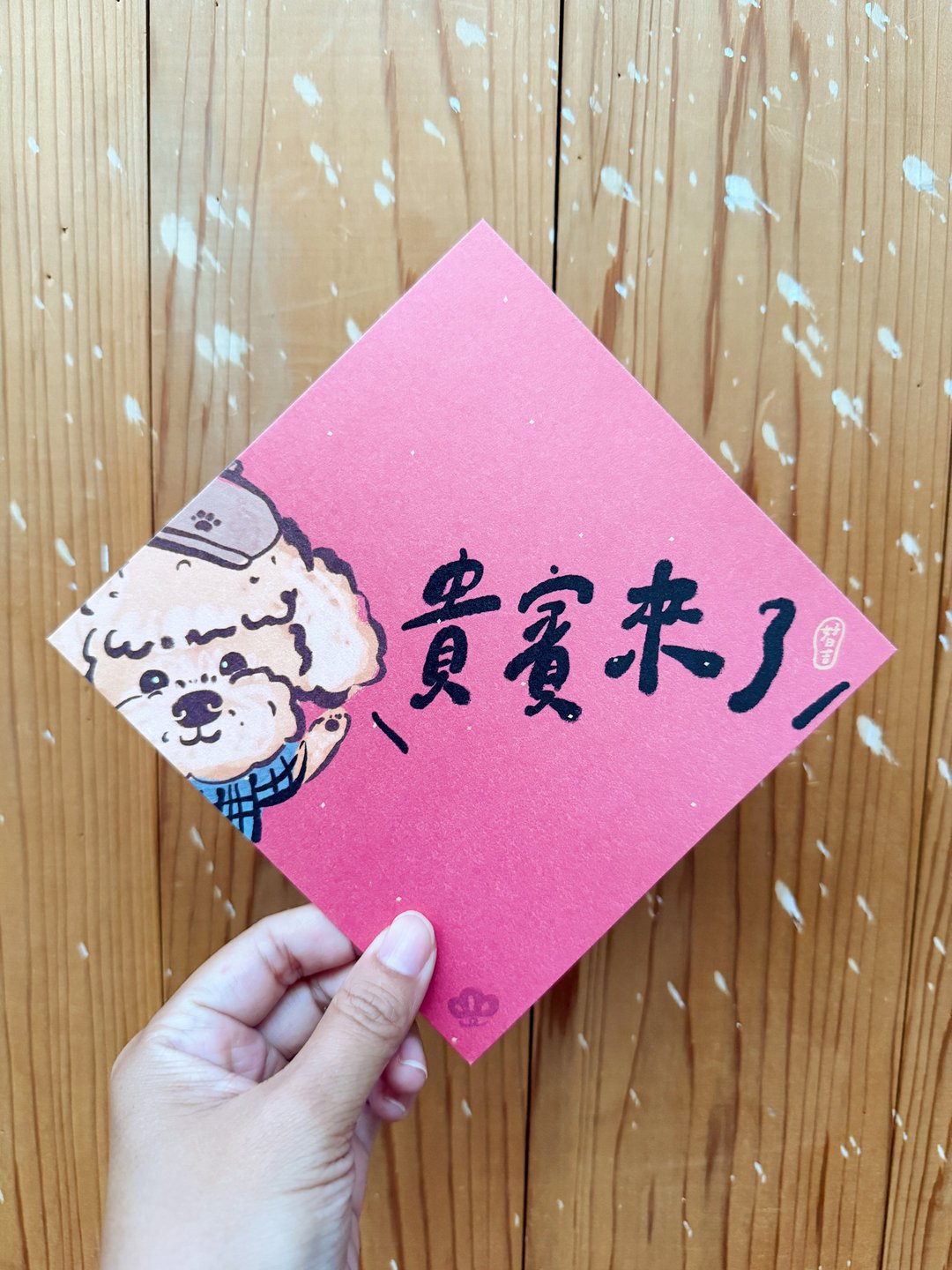 贵 宾 来 了 2025 蛇年春联斗方_也是明信片 - 红包/春联 - 纸 红色