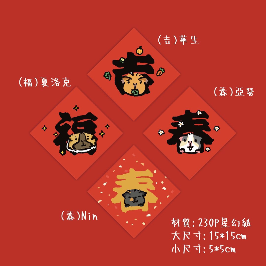 小尺寸天竺鼠仓鼠春节斗方 - 红包/春联 - 纸 红色
