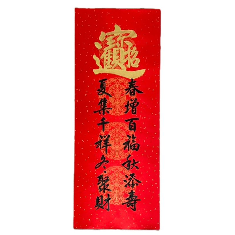 新年快乐-手写春联-招财进宝小门联 - 红包/春联 - 纸 红色
