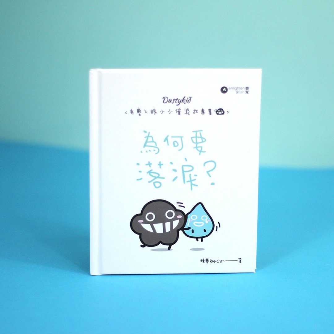 Dustykid 有尘入眼少少催泪故事集之11 - 为何要落泪 ? - 其他 - 纸 白色