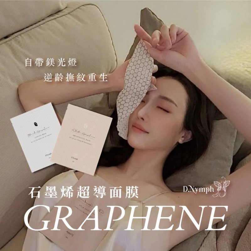 【D.nymph丁妮芙】1入 石墨稀超导面膜25ml 台湾制 - 面膜/冻膜 - 其他材质 