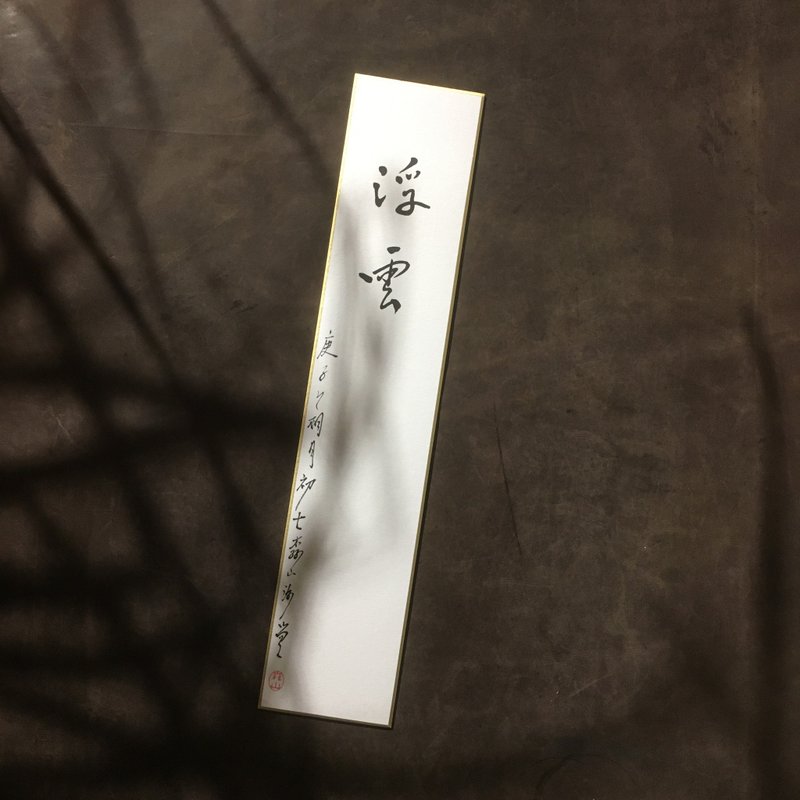 森 の / 浮 云 / 书 法 明 信 片 / 画 仙 版 - 卡片/明信片 - 纸 白色