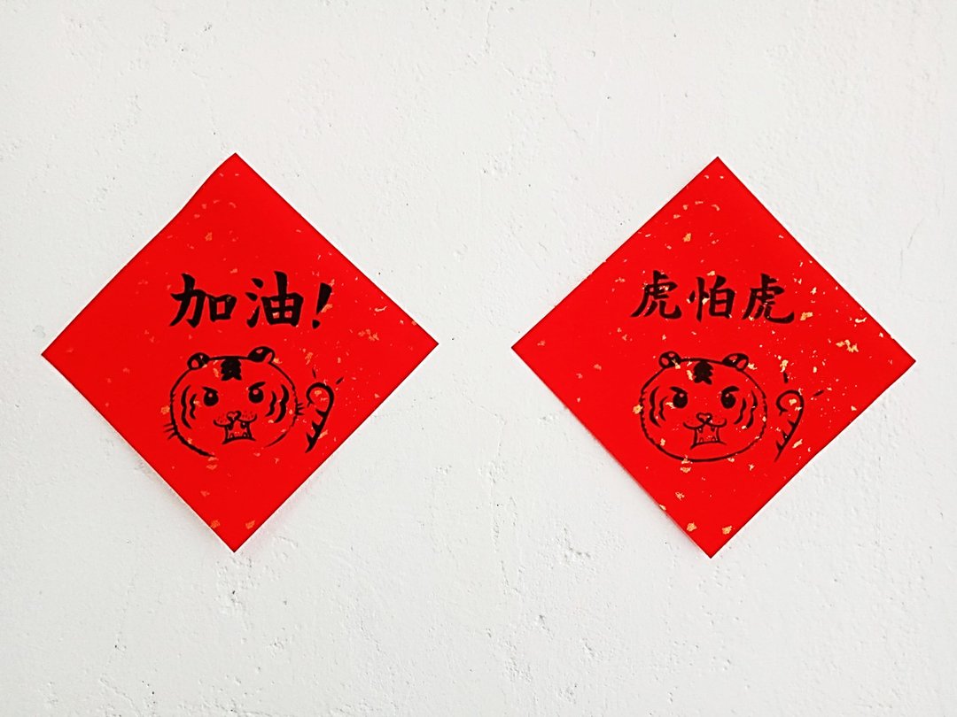 【2022虎年创意春联 l 防水不褪色】积极系列 l 虎怕虎、加油 - 红包/春联 - 纸 红色