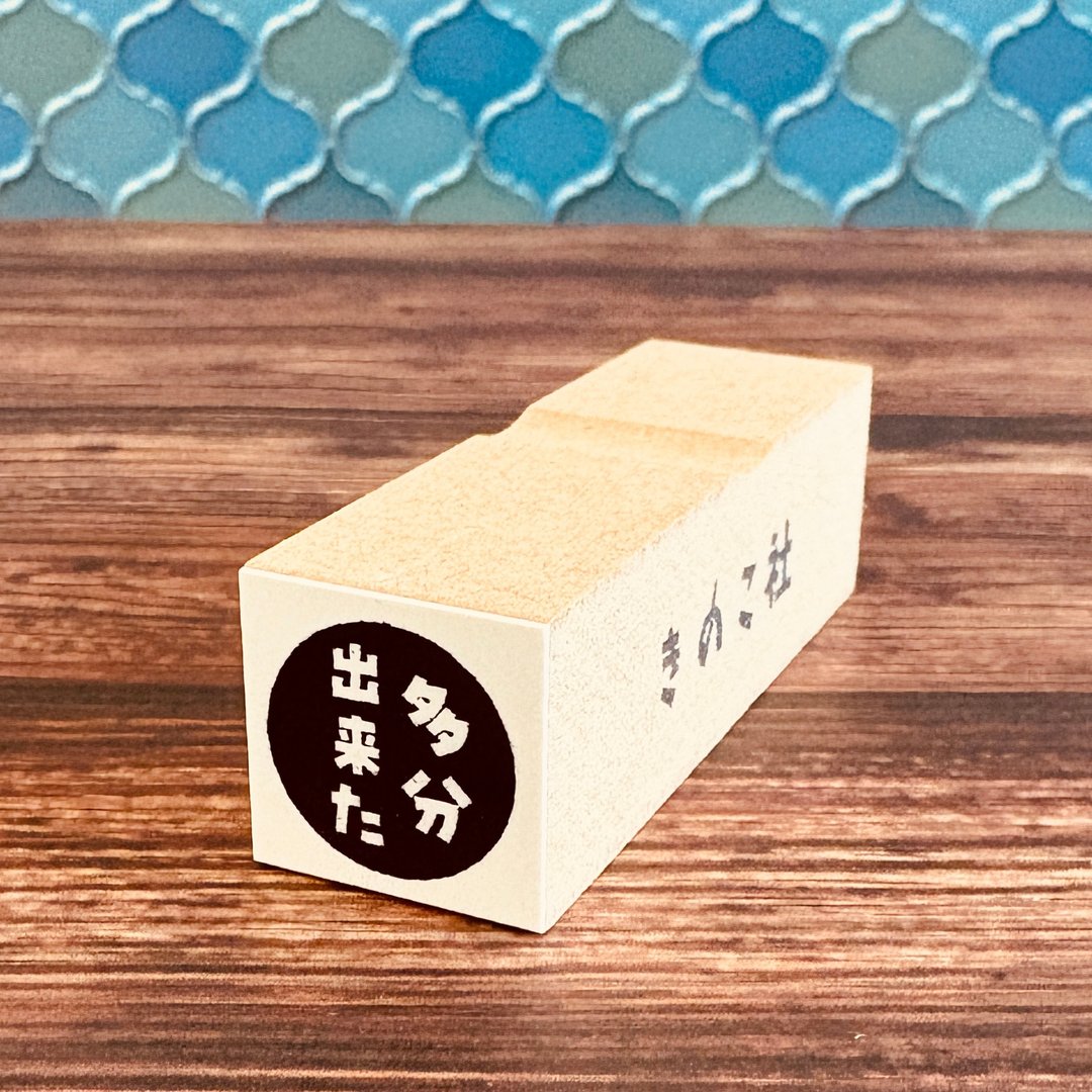 【ぐう印舎】懒洋洋印章【大概完成了】 - 印章/印台 - 橡胶 