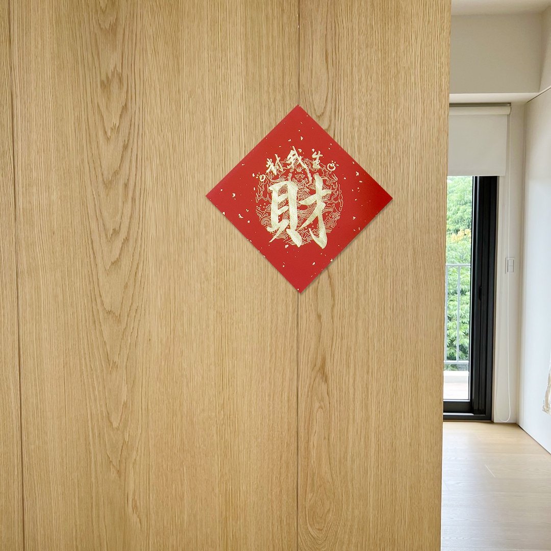【静砚斋】创意手写春联斗方- 对我生财 - 红包/春联 - 纸 红色