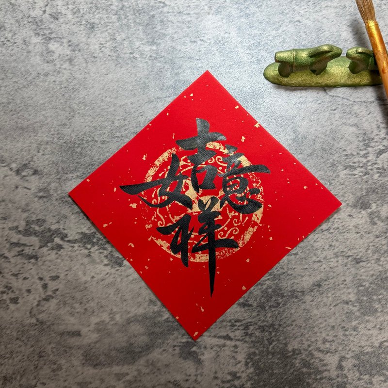 【静砚斋】手写春联斗方- 吉祥如意 - 红包/春联 - 纸 红色